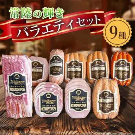 筑波ハム ハム・ベーコン・ソーセージ バラエティ9品 茨城県産 常陸の輝き ブランド豚 銘柄豚_肉 ハム 豚肉   肉 ソーセージ・ウインナー 豚肉 _【配送不可地域：離島・沖縄県】【1445478】