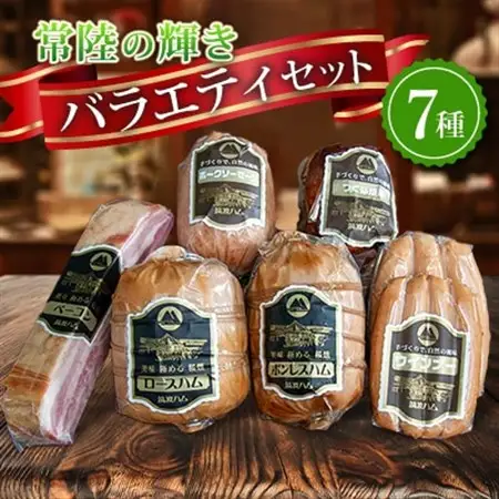 銘柄豚「常陸の輝き」バラエティブロック7品(筑波ハム ハム・ベーコン・ソーセージ・焼豚) 茨城県産_肉 ハム 豚肉   肉 ソーセージ・ウインナー 豚肉   肉 ベーコン・サラミ 豚肉 _【配送不可地域：離島・沖縄県】【1446253】