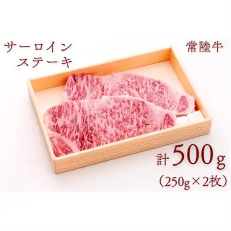常陸牛サーロインステーキ 約500g(250g×2枚)_肉 ステーキ 牛肉 ビーフステーキ  肉 常陸牛 牛肉 うし ビーフ_【配送不可地域：離島・沖縄県】【1458535】