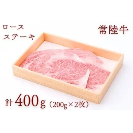 常陸牛ロースステーキ 約400g(200g×2枚)_肉 ステーキ 牛肉 ビーフステーキ  肉 常陸牛 牛肉 うし ビーフ_【配送不可地域：離島・沖縄県】【1458536】