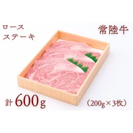 常陸牛ロースステーキ 約600g(200g×3枚)_肉 ステーキ 牛肉 ビーフステーキ  肉 常陸牛 牛肉 うし ビーフ_【配送不可地域：離島・沖縄県】【1458538】