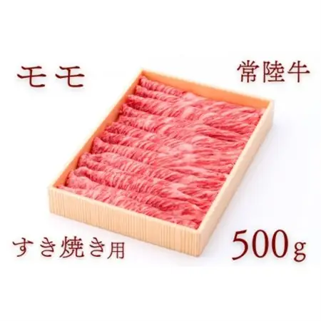 常陸牛ももすき焼き用 約500g_肉 常陸牛 牛肉 うし ビーフ_【配送不可地域：離島・沖縄県】【1458542】