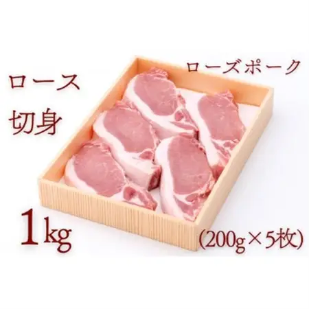 ローズポークロース切身 約1kg(200g×5枚)_肉  豚肉 _【配送不可地域：離島・沖縄県】【1458547】
