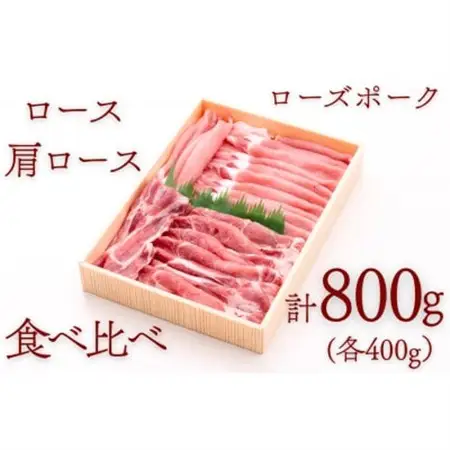 ローズポークロース・肩ロース食べ比べセット 約800g_肉  豚肉 _【配送不可地域：離島・沖縄県】【1458561】
