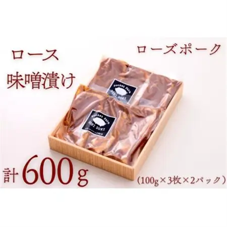 ローズポークロース味噌漬け 約600g(100g×3枚×2P)_肉  豚肉 _【配送不可地域：離島・沖縄県】【1458567】