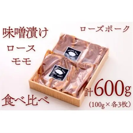 ローズポーク味噌漬け(ロース・もも)食べ比べセット 約600g_肉  豚肉 _【配送不可地域：離島・沖縄県】【1458568】