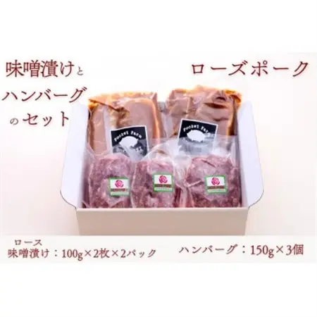 ローズポークロース味噌漬け(100g×2枚×2P)・ハンバーグセット(150g×3個)_肉 ハンバーグ 豚肉   肉  豚肉 _【配送不可地域：離島・沖縄県】【1458569】