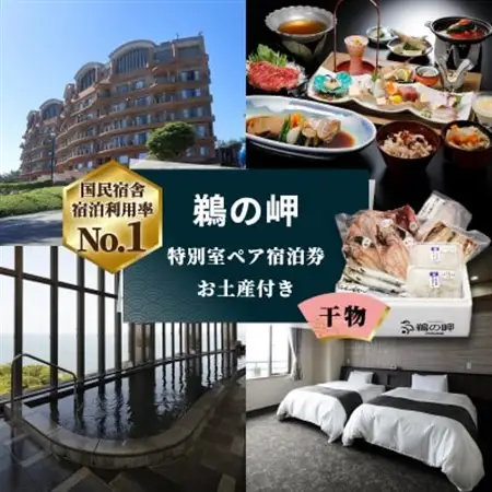 【先行予約権付き】国民宿舎宿泊利用率NO.1「鵜の岬」特別室ペア宿泊券・お土産(干物)付き_鵜の岬 特別室 ペア宿泊券_【配送不可地域：離島・沖縄県】【1460064】
