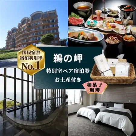 【先行予約権付き】国民宿舎宿泊利用率NO.1「鵜の岬」特別室ペア宿泊券・お土産(和菓子・珈琲)付き_旅行券・チケット 宿泊券  _【配送不可地域：離島・沖縄県】【1460067】