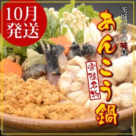 【2026年10月発送】常陸名物　あんこう鍋セット(3～4人前)_魚介・海産物  鮮魚   惣菜・加工品 魚 鍋 なべ ナベ_【配送不可地域：離島・沖縄県】【1470357】