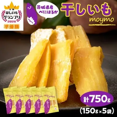 【紅はるか】茨城県産干しいも750g(150g×5袋入/アウトドアでも簡単開閉できるチャック付袋)_果物・フルーツ 干し芋 ドライフルーツ ほしいも ホシイモ_【配送不可地域：離島・沖縄県】【1488387】