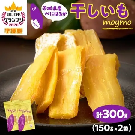 【紅はるか/お試し用】茨城県産干しいも150g×2袋　(簡単開閉できるチャック付)_果物・フルーツ 干し芋 ドライフルーツ ほしいも ホシイモ_【配送不可地域：離島・沖縄県】【1489772】