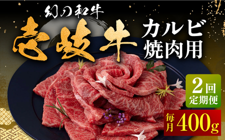 【全2回定期便】壱岐牛 カルビ（バラ）焼肉用 400g《壱岐市》【中津留】 カルビ バラ 焼肉 BBQ 牛肉 赤身 [JFS075]