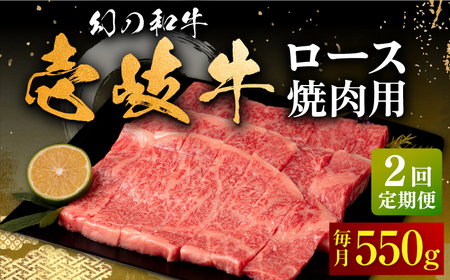 【全2回定期便】壱岐牛 ロース 焼肉用 550g《壱岐市》【中津留】 焼肉 BBQ 牛肉 赤身 [JFS081]