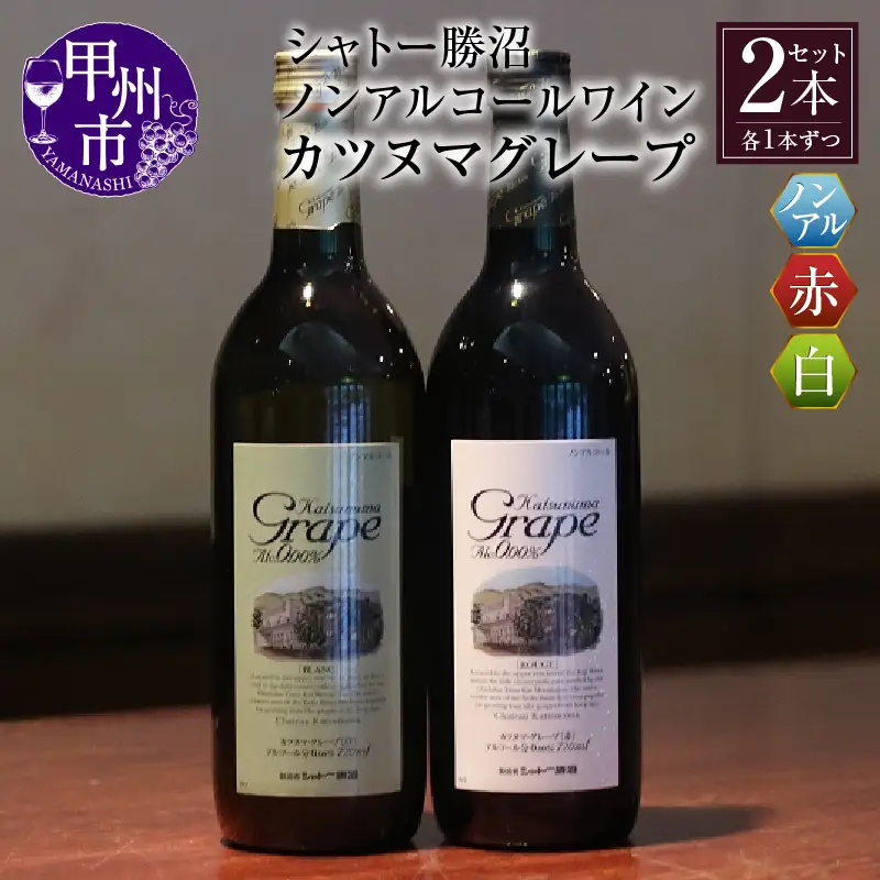 ワイン 【ノンアルコールワイン】カツヌマグレープ赤白セット B-715 （KBO）