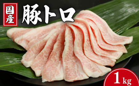豚トロ 約1kg 豚トロ