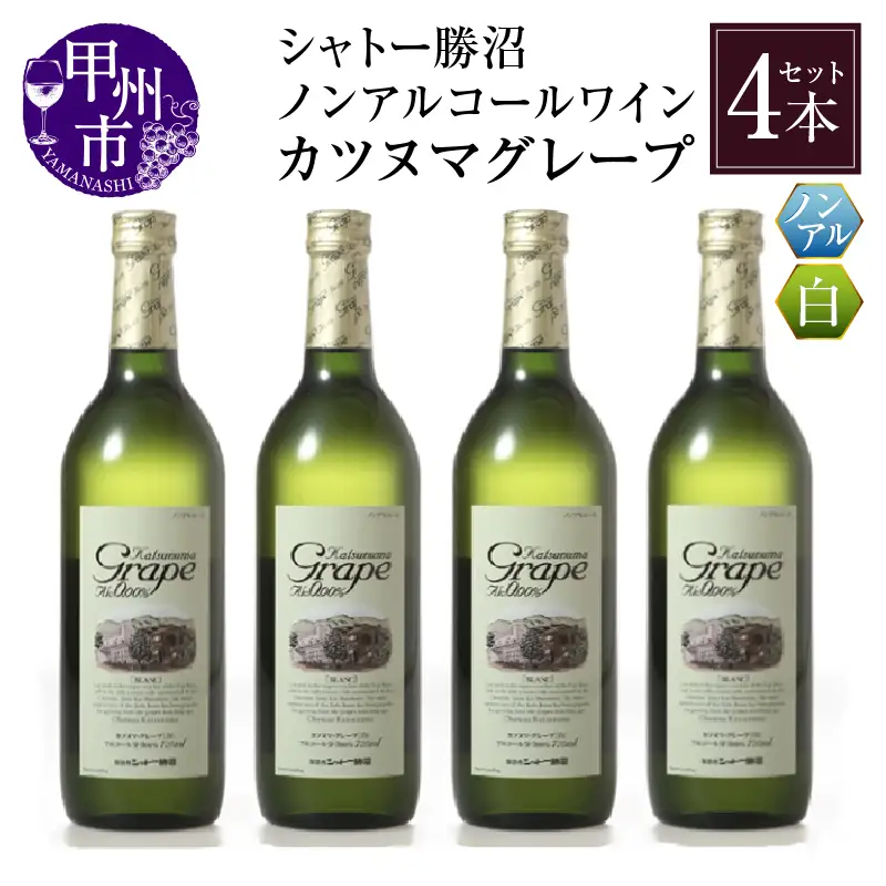 ワイン 【ノンアルコールワイン】カツヌマグレープ白4本セット B2-702 （KBO）