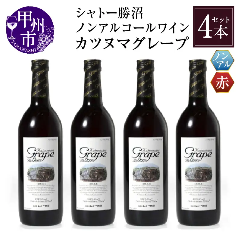 ワイン 【ノンアルコールワイン】カツヌマグレープ赤4本セット B2-703 （KBO）