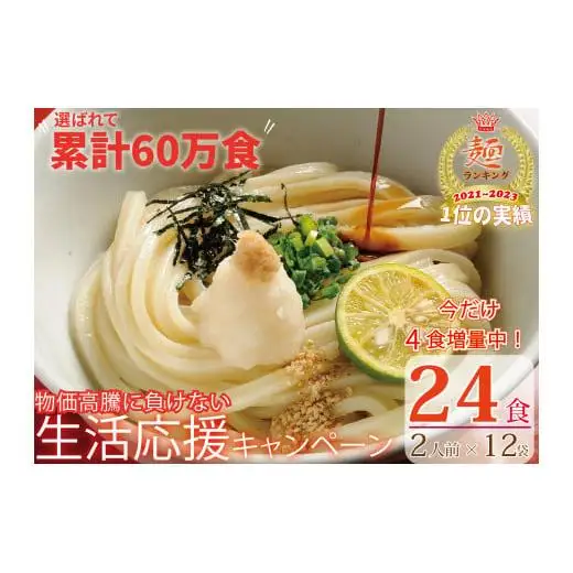 【１～３ヶ月で発送】さぬき生うどん24食セット（２人前×12袋）
