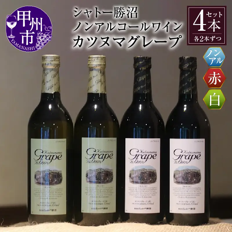 ワイン 【ノンアルコールワイン】カツヌマグレープ赤白・計4本セット B2-704 （KBO）