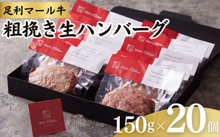 足利マール牛粗挽き生ハンバーグ20個セット【 ハンバーグ 牛 冷凍 お取り寄せ グルメ ギフト お中元 お歳暮 母の日 父の日 敬老の日 栃木県 足利市 】 F7Z-273