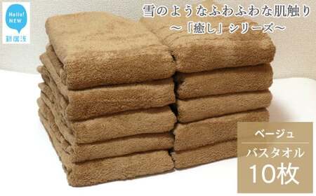 【今治タオル】ベージュバスタオル10枚セット バスタオル