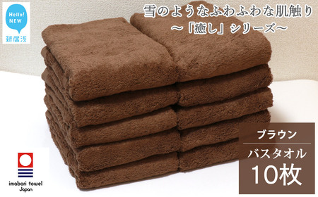 今治タオルブランド バスタオル 10枚 詰め合わせ セット「癒し」シリーズ ブラウン 吸水 厚手 【Hello!NEW】