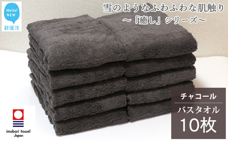 【今治タオル】チャコールバスタオル10枚 バスタオル