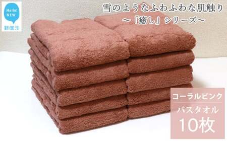 【今治タオル】コーラルピンクバスタオル10枚 バスタオル