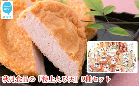 秋月食品の「特上えび天」9種セット　新居浜グルメの主役！ えびてん 天ぷら さつま揚げ 海老