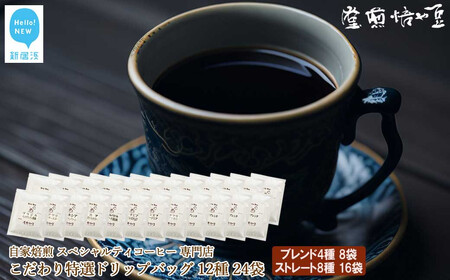 ドリップコーヒー  スペシャルティコーヒー専門店 特選 ドリップバッグ 12種 24袋 詰め合わせ セット 【豆や焙煎堂】