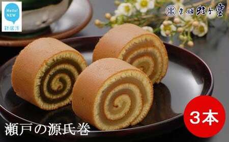 菓舗 蛭子堂　看板商品『瀬戸の源氏巻』3本入り