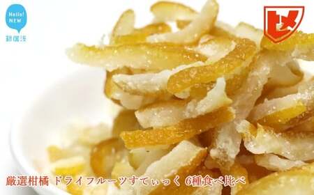 厳選柑橘「ドライフルーツすてぃっく（スティック）」6種食べ比べ　みきゃんの列車箱入り