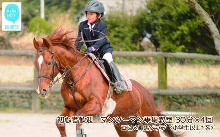 初心者歓迎　マンツーマン乗馬教室30分×4回　エヒメ乗馬クラブ（小学生以上1名）