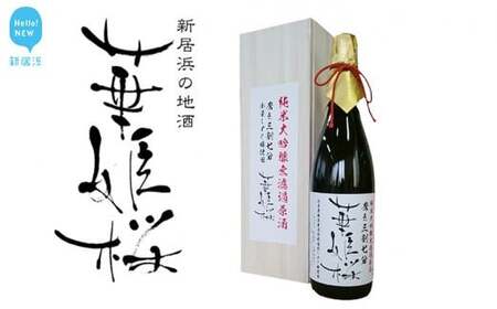 華姫桜 純米大吟醸無濾過原酒　磨き三割七分 1．8Ｌ　★愛媛 近藤酒造★