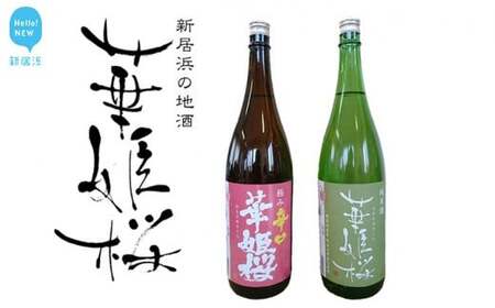 華姫桜 純米・極み辛口1．8Ｌセット　★愛媛 近藤酒造★