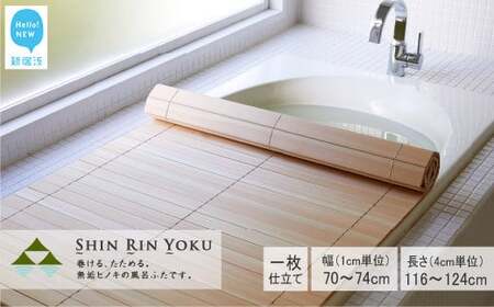 国産無垢材ヒノキの巻ける風呂ふた「森林浴」 （セミオーダー：幅70-74cm×長さ116-124cm） 一枚仕立て【四国加工】 