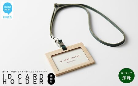国産無垢ヒノキ IDカードホルダー 横 木製 無垢材 クリア塗装 本革ネックストラップ （深緑） 【四国加工】