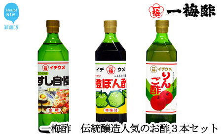 一梅酢 伝統醸造人気のお酢３本セット すし酢 ポン酢 リンゴ酢 お得 セット プロの味 国産 国内製造