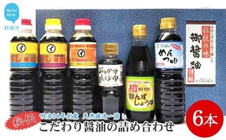 伝統手法で１本１本手造りしょうゆ　～こだわり醤油の詰合せ　6本入～