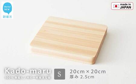 国産無垢ひのき一枚板 手づくりまな板「かどまる」Sサイズ 20×20cm 無添加 無塗装 ギフトにも【四国加工】