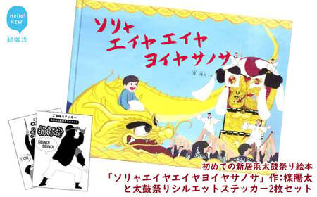 初めての新居浜太鼓祭り絵本「ソリャエイヤエイヤヨイヤサノサ」作：檪陽太（くぬぎひなた）と太鼓祭りシルエットステッカー2枚セット