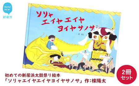 初めての新居浜太鼓祭り 絵本 「ソリャエイヤエイヤヨイヤサノサ」 2冊 セット 作: 檪陽太（くぬぎひなた）　