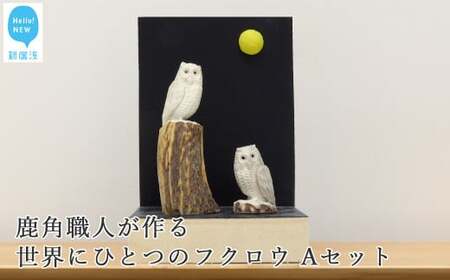 花聖角（かせいかく） 鹿角職人が作る世界にひとつのフクロウ Aセット オリジナル 手作り細工 魔除け お守り