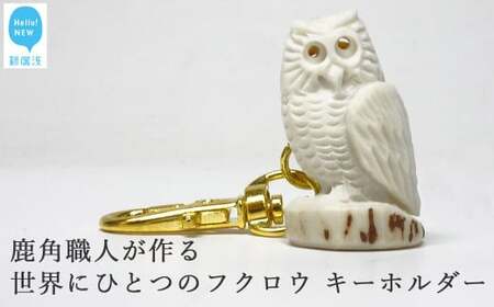 花聖角（かせいかく） 鹿角職人が作る世界にひとつのフクロウ Cセット オリジナル 手作り細工 魔除け お守り