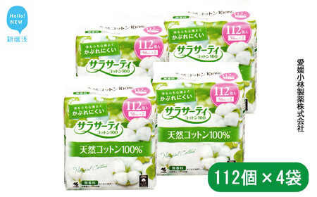 サラサーティコットン100 お徳用112個×4袋セット（無香料）【小林製薬】生理用品 おりものシート 生理ナプキン
