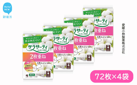 サラサーティコットン100 2枚重ねのめくれるシート 72枚（36組×2枚）×4袋セット （無香料）【小林製薬】 生理用品 