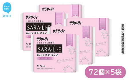 サラサーティSARA・LI・E（さらりえ）72個×5袋セット（ナチュラルリネンの香り） サラリエ 【小林製薬】 生理用品 おりものシート