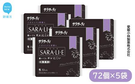 さらりえ サラサーティSARA・LI・E 72個×5袋セット （無香料） サラリエ 【小林製薬】 生理用品 おりものシート