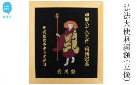 弘法大使刺繍額（立像：縦 31cm × 横 28cm） 四国八十八か所 お遍路 結願記念等にどうぞ